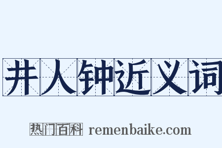 井人钟近义词是什么意思的图片